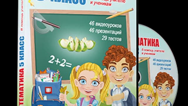 Обложка курса: Проект «Математика 5 класс». Площадка: Складчик