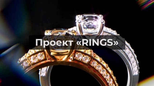 Обложка курса: Проект Rings [Алексей Брин]. Площадка: Складчик