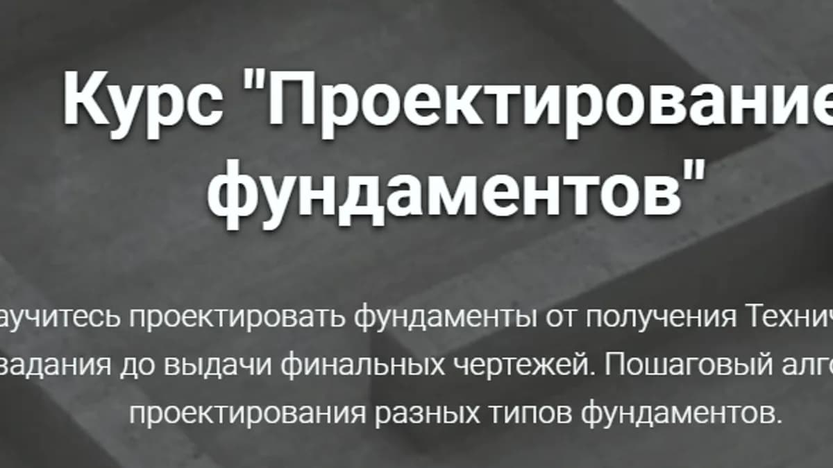 Обложка курса: Проектирование фундаментов [Григорий Белугин]. Площадка: Складчик