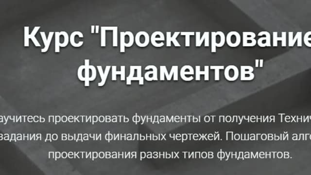 Обложка курса: Проектирование фундаментов [Григорий Белугин]. Площадка: Складчик