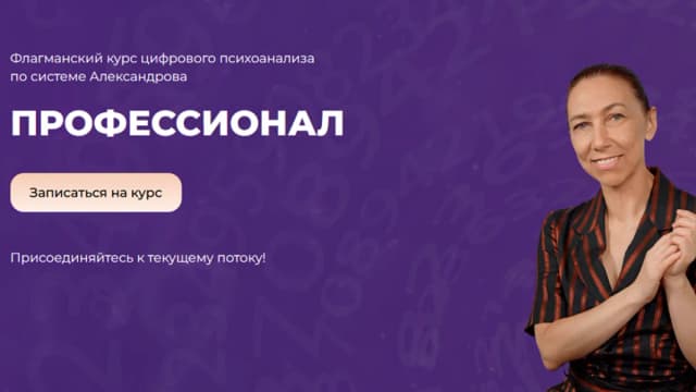 Обложка курса: Профессионал. Тариф 3 ступени (Алла Александрова). Площадка: Складчина.biz