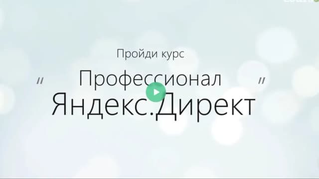 Обложка курса: Профессионал Яндекс.Директ. Площадка: Складчина.biz
