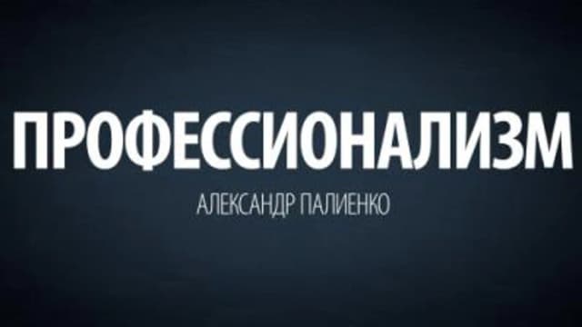 Обложка курса: Профессионализм (Александр Палиенко). Площадка: Складчина.biz