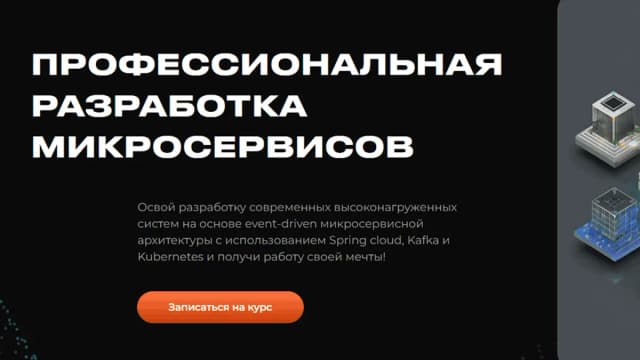 Обложка курса: Профессиональная разработка микросервисов [javaguru]. Площадка: Складчик