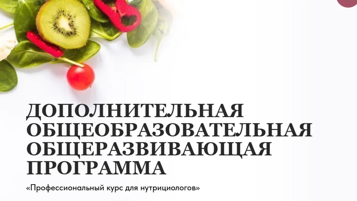 Обложка курса: Профессиональный курс для нутрициологов [Ангелина Федосеева]. Площадка: Складчик