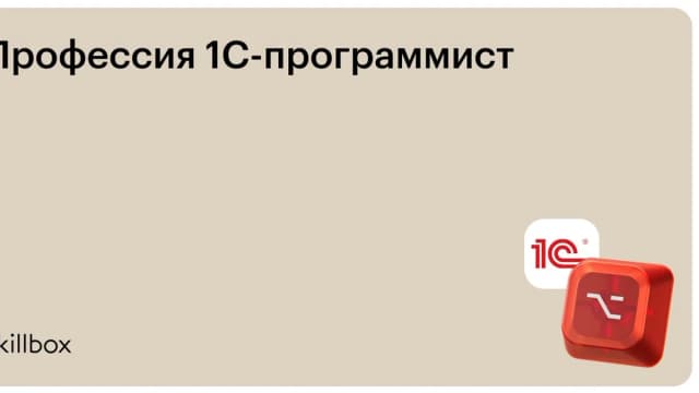 Обложка курса «Профессия 1С-программист» на Skillbox