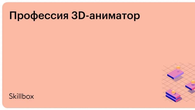Обложка курса «Профессия 3D-аниматор» на Skillbox