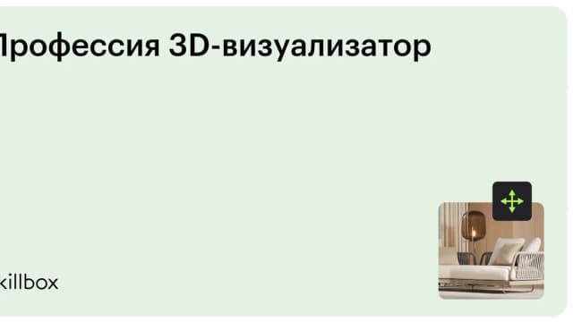 Обложка курса «Профессия 3D-визуализатор» на Skillbox