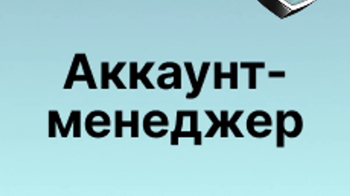 Обложка курса «Профессия "Аккаунт-менеджер"» на Stepik