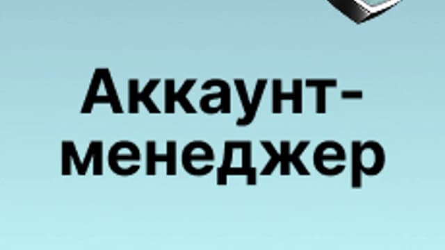 Обложка курса «Профессия "Аккаунт-менеджер"» на Stepik