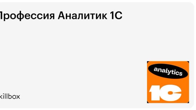 Обложка курса «Профессия Аналитик 1С» на Skillbox