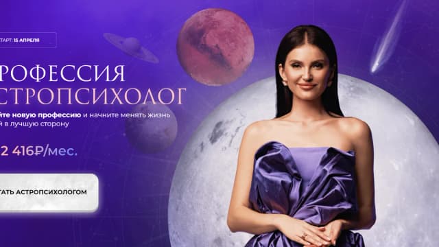 Обложка курса: Профессия Астропсихолог [Юлия Терентьева]. Площадка: Складчик