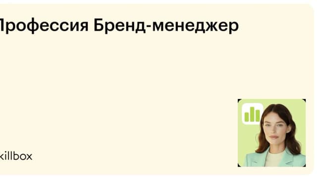 Обложка курса «Профессия Бренд-менеджер» на Skillbox