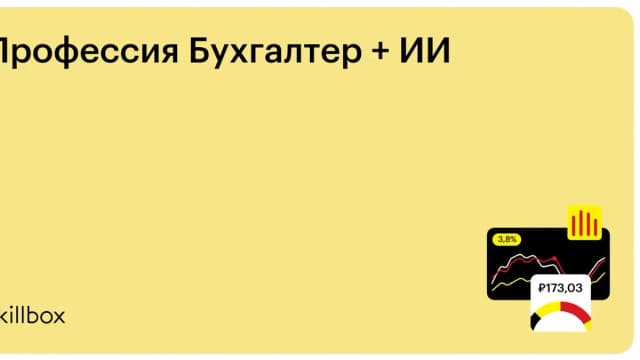 Обложка курса «Профессия Бухгалтер + ИИ» на Skillbox