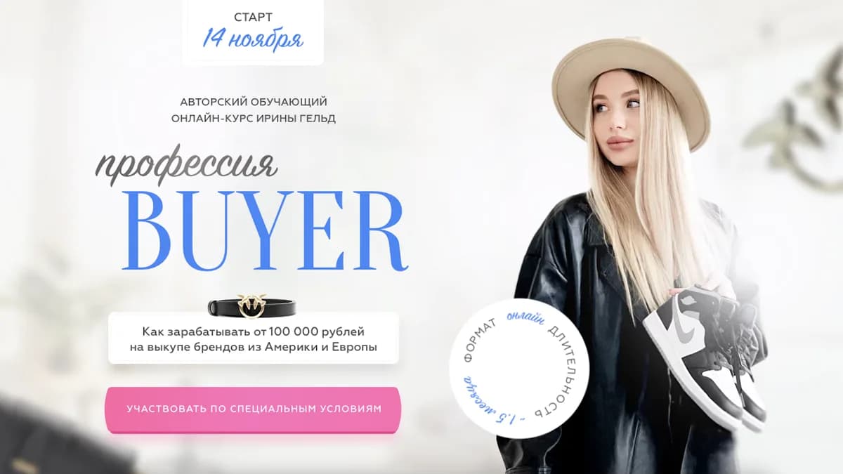 Обложка курса: Профессия buyer [Ирина Гельд]. Площадка: Складчик