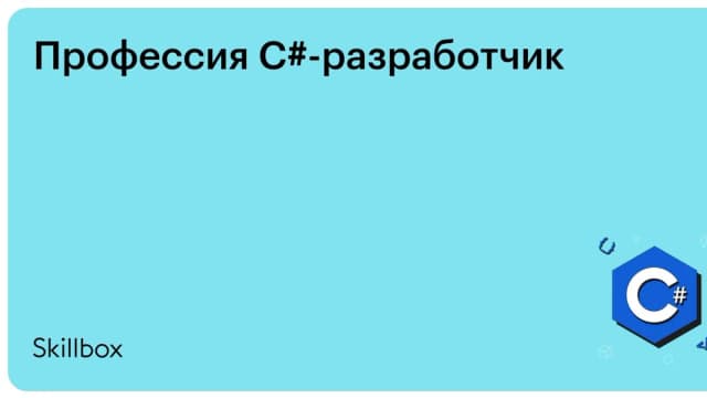 Обложка курса «Профессия C#-разработчик» на Skillbox