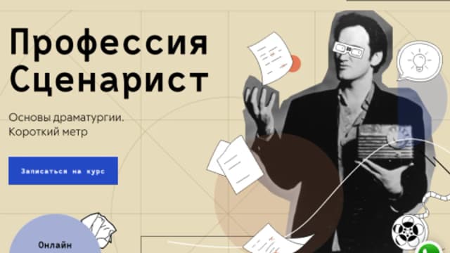 Обложка курса: Профессия Cценарист [Litband]. Площадка: Складчик