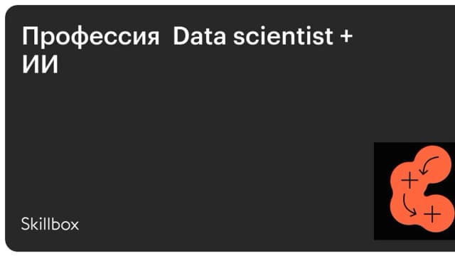 Обложка курса «Профессия Data scientist + ИИ» на Skillbox