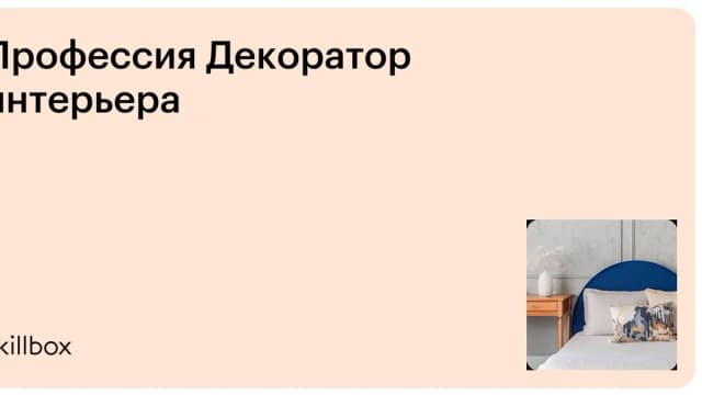 Обложка курса «Профессия Декоратор интерьера» на Skillbox