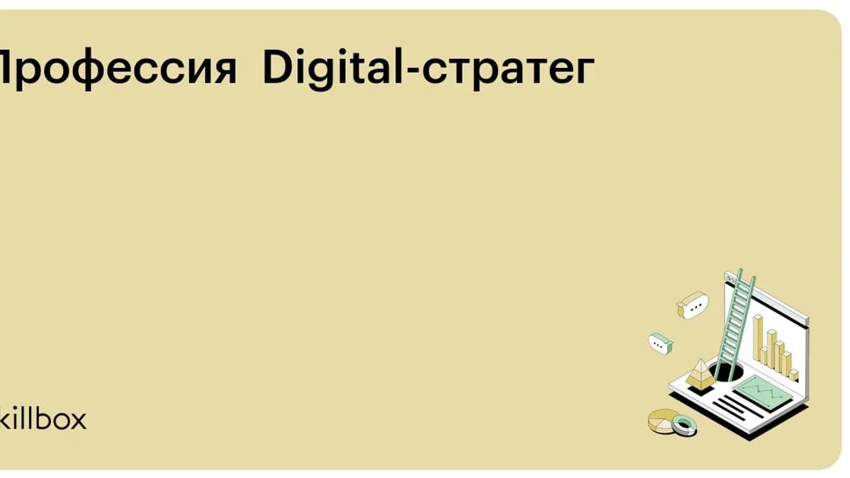 Обложка курса «Профессия Digital-стратег» на Skillbox