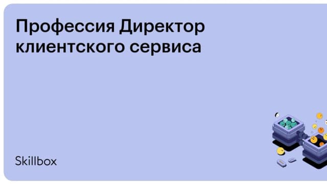 Обложка курса «Профессия Директор клиентского сервиса» на Skillbox