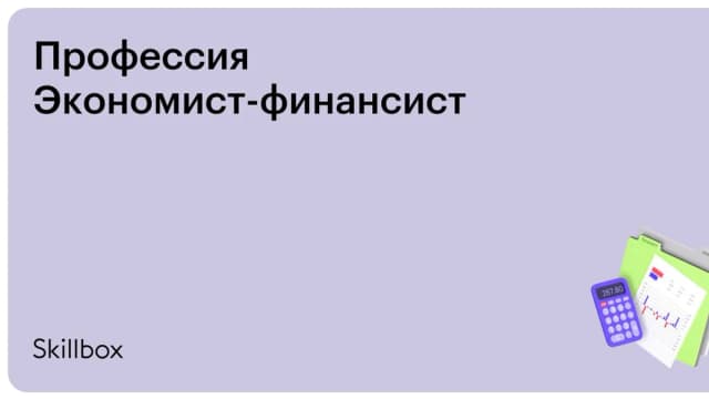 Обложка курса «Профессия Экономист-финансист» на Skillbox