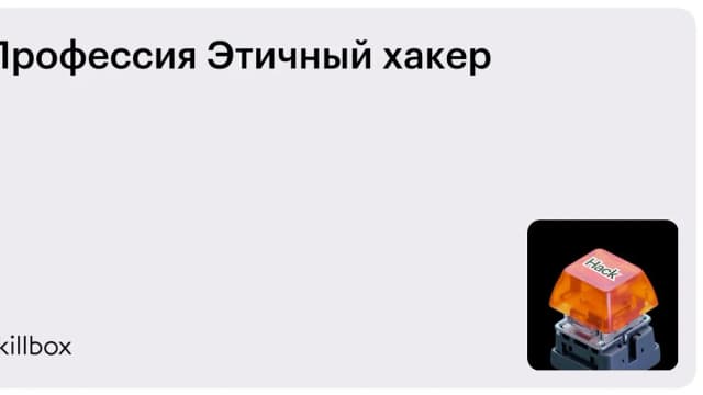 Обложка курса «Профессия Этичный хакер» на Skillbox