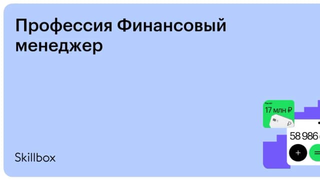 Обложка курса «Профессия Финансовый менеджер» на Skillbox