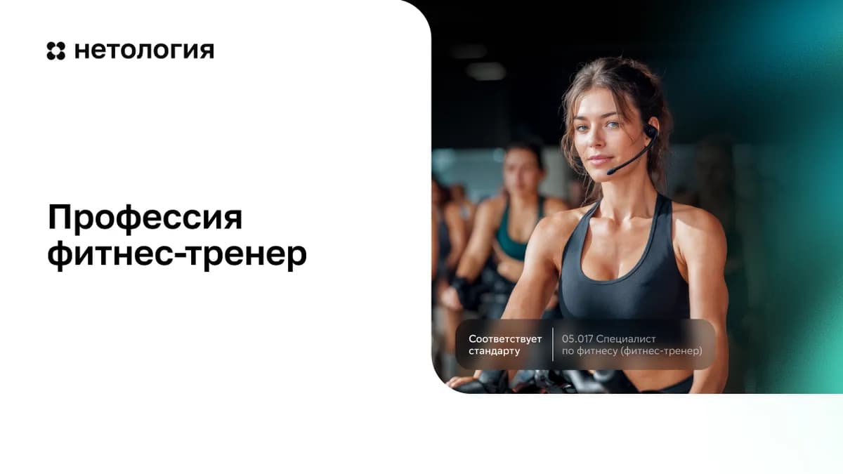 Обложка курса «Профессия фитнес-тренер» в Нетологии