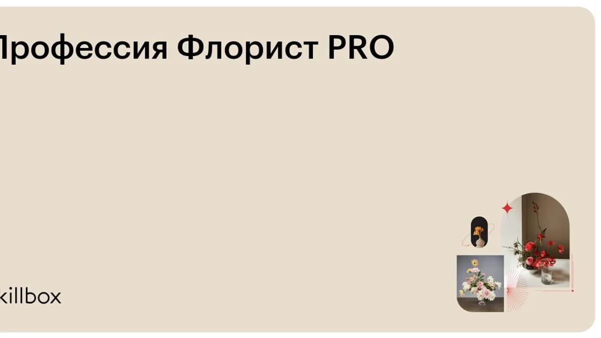 Обложка курса «Профессия Флорист PRO» на Skillbox
