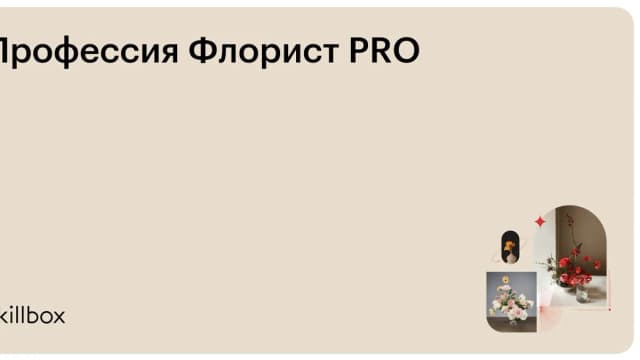 Обложка курса «Профессия Флорист PRO» на Skillbox
