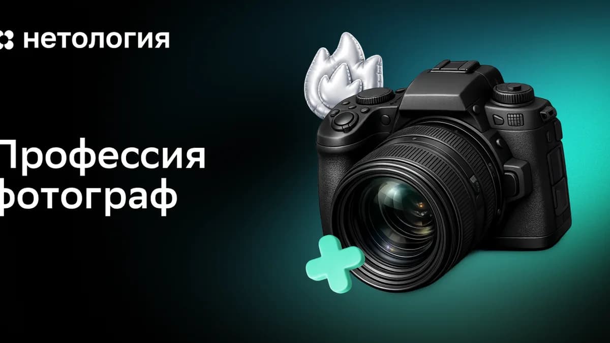 Обложка курса «Профессия фотограф» в Нетологии