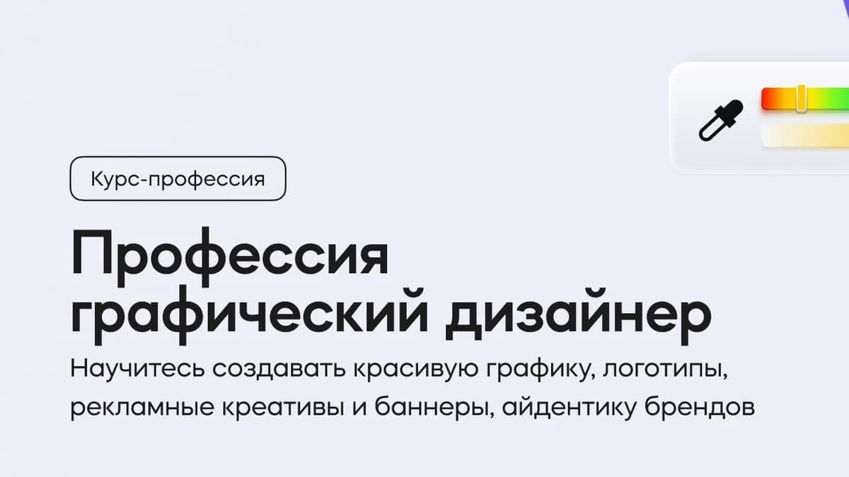 Обложка курса «Профессия графический дизайнер» на площадке VideoSmile