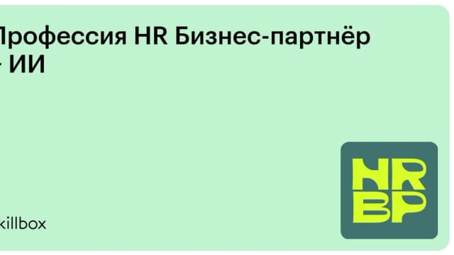 Обложка курса «Профессия HR Бизнес-партнёр + ИИ» на Skillbox