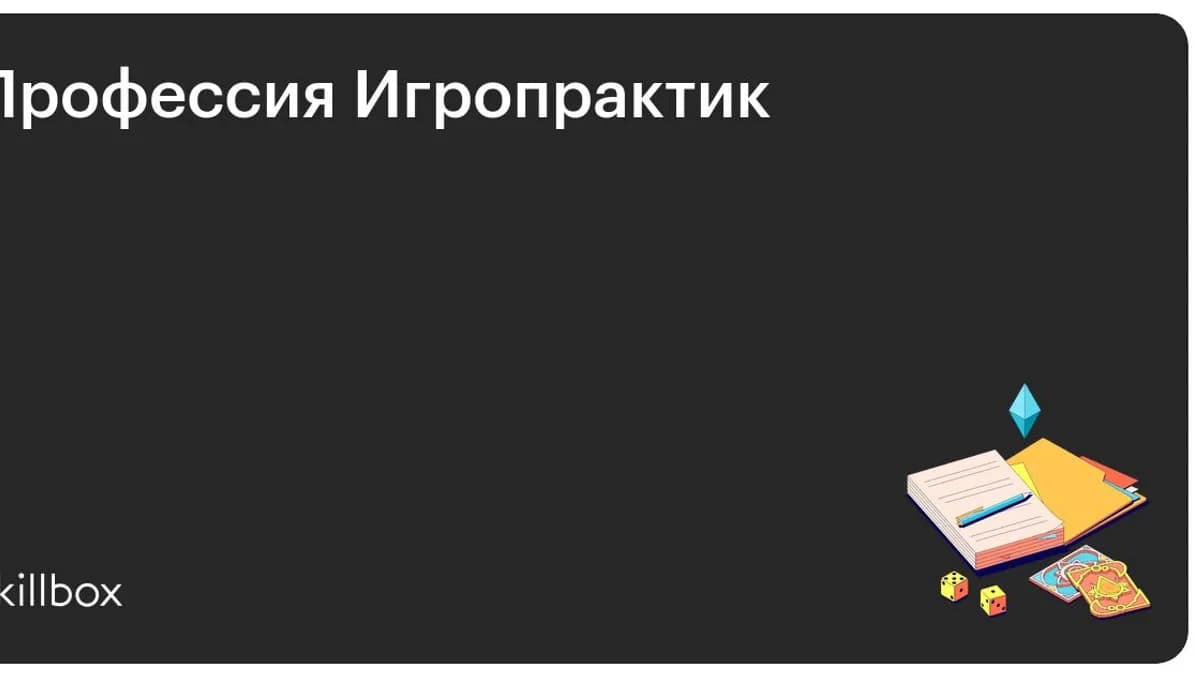 Обложка курса «Профессия Игропрактик» на Skillbox