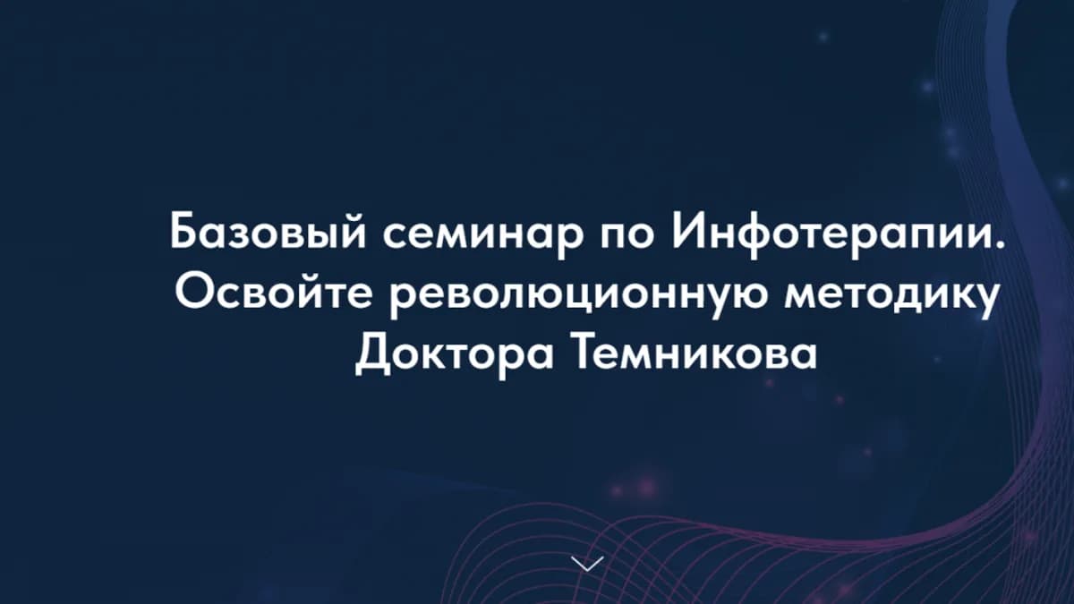 Обложка курса: Профессия инфотерапевт [Геннадий Темников]. Площадка: Складчик