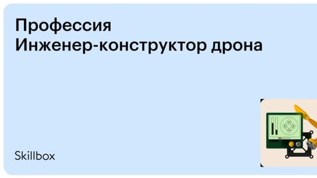 Обложка курса «Профессия Инженер-конструктор дрона» на Skillbox