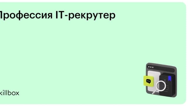 Обложка курса «Профессия IT-рекрутер» на Skillbox