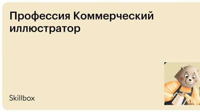 Обложка курса «Профессия Коммерческий иллюстратор» на Skillbox