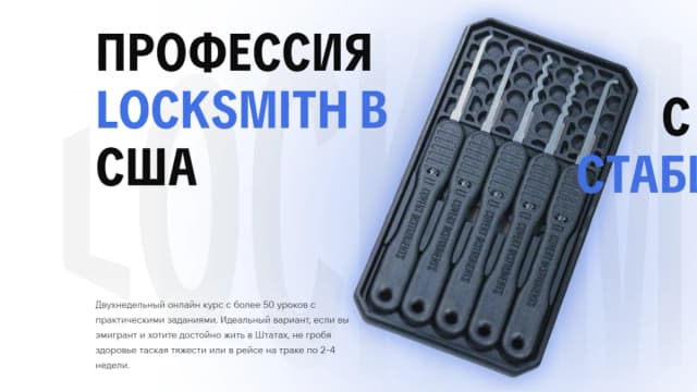 Обложка курса: Профессия Locksmitht в США [Тариф Pro] [Locksmithssecrets]. Площадка: Складчик