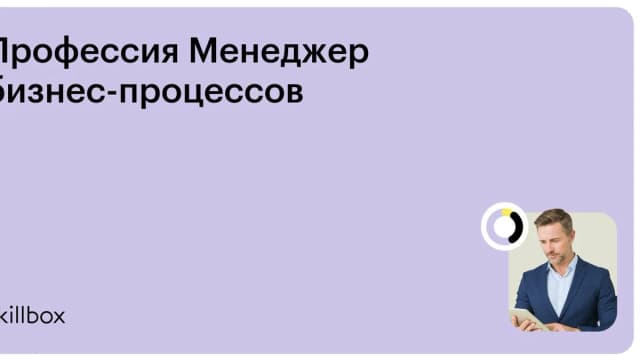 Обложка курса «Профессия Менеджер бизнес-процессов» на Skillbox