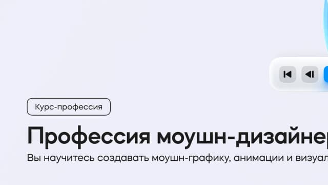 Обложка курса «Профессия моушн-дизайнер» на площадке VideoSmile