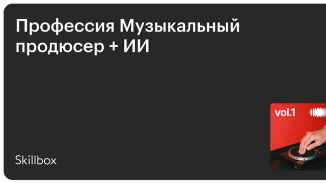 Обложка курса «Профессия Музыкальный продюсер + ИИ» на Skillbox