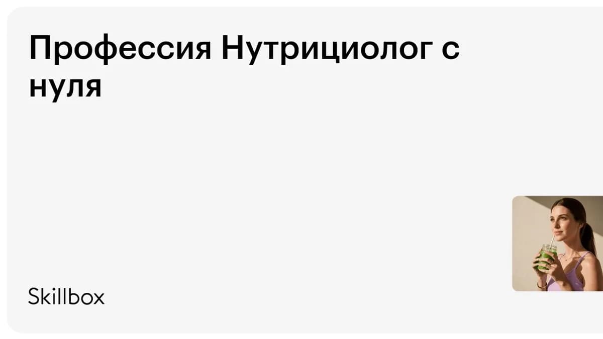 Обложка курса «Профессия Нутрициолог с нуля» на Skillbox