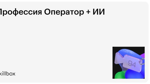 Обложка курса «Профессия Оператор + ИИ» на Skillbox