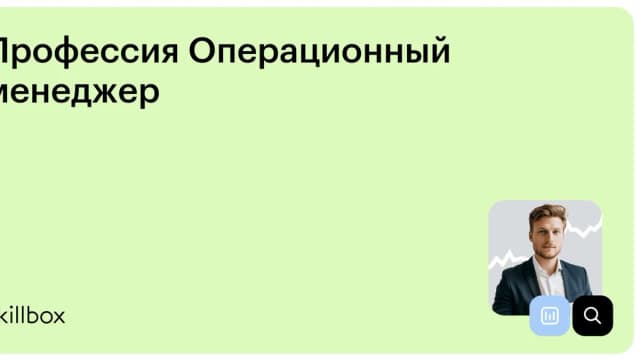 Обложка курса «Профессия Операционный менеджер» на Skillbox