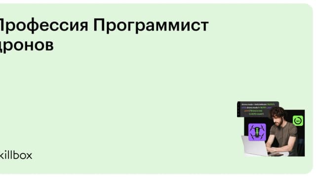 Обложка курса «Профессия Программист дронов» на Skillbox