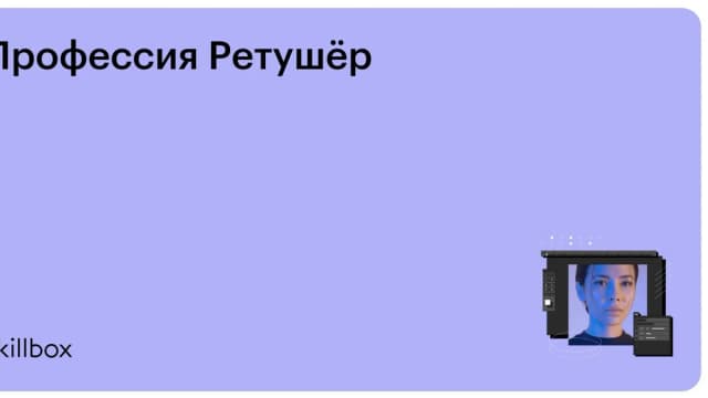 Обложка курса «Профессия Ретушёр» на Skillbox