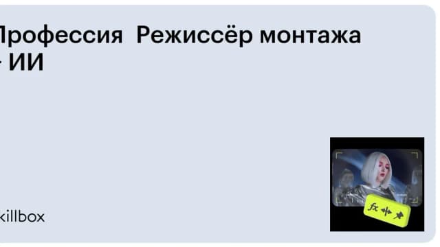Обложка курса «Профессия Режиссёр монтажа + ИИ» на Skillbox