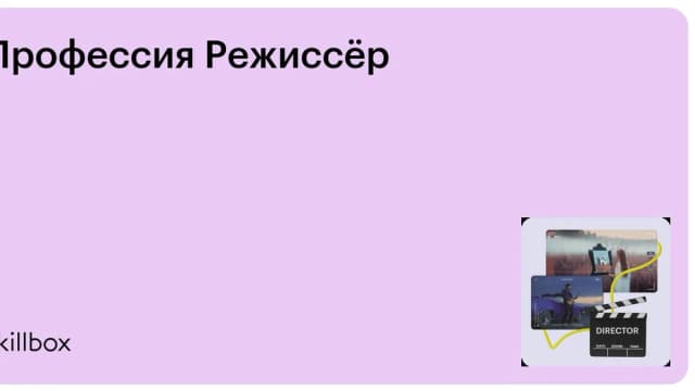 Обложка курса «Профессия Режиссёр» на Skillbox
